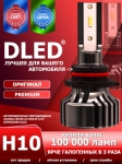   Автолампа светодиодная H10 DLED Ultimate A (2шт.)